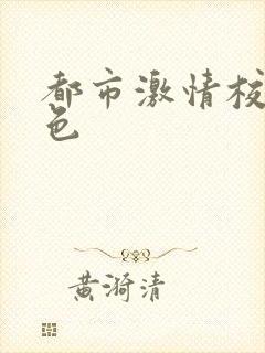 都市激情校园春色