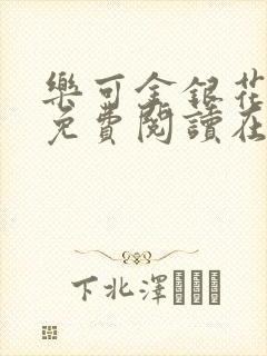 乐可金银花全文免费阅读在线冯家父子篇