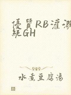 优质RB灌溉系统GH