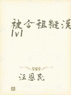 被合租糙汉到哭1v1