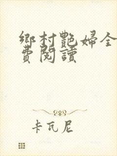 乡村艳妇全文免费阅读