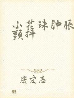 小花珠肿胀挺立颤抖