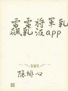 雷电将军乳液狂飙乳液app