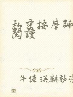 私密按摩师小说阅读