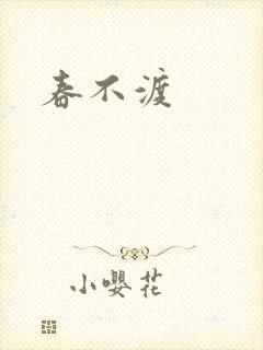 春不渡