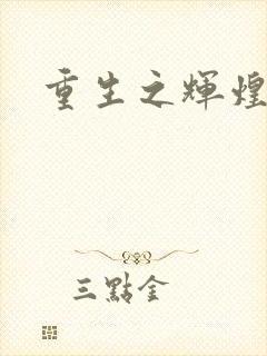 重生之辉煌一生