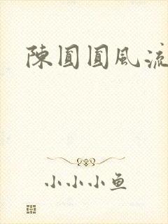 陈圆圆风流艳史