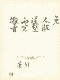 搬山道人免费观看完整版