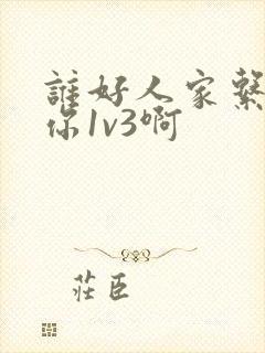 谁好人家系统让你1v3啊