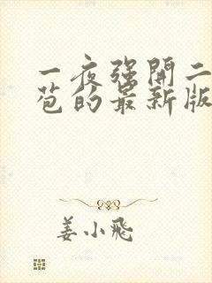 一夜强开二女处苞的最新版本