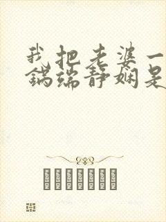 我把老婆一家一锅端静娴是什么书