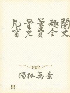 凡骨笔趣阁无弹窗免费全文阅读