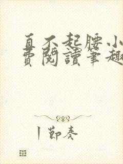 直不起腰小说免费阅读笔趣阁无弹窗