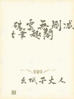 破云无删减txt笔趣阁