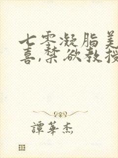 七零凝脂美人有喜,禁欲教授养崽