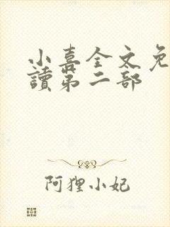 小喜全文免费阅读第二部