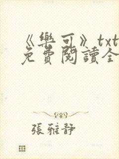 《乐可》txt免费阅读全文