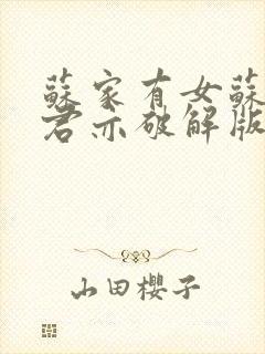 苏家有女苏杳顾君亦破解版