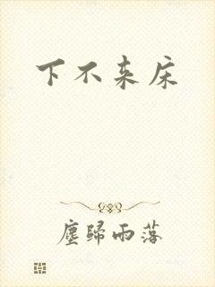 下不来床