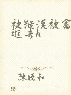 被糙汉被禽哭尿进去h