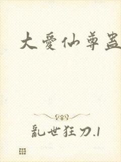 大爱仙尊蛊真人