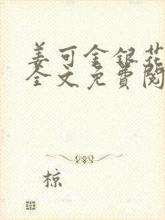 姜可金银花露 全文免费阅读