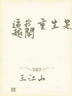 逼我重生是吧笔趣阁