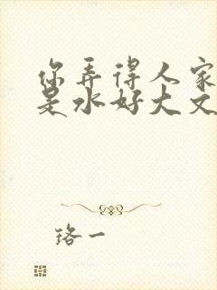 你弄得人家里都是水好大文