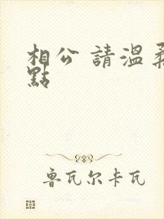 相公 请温柔一点