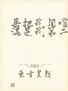 岳把我用嘴含进满足我第二章