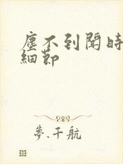 尘不到闻时顶腰细节