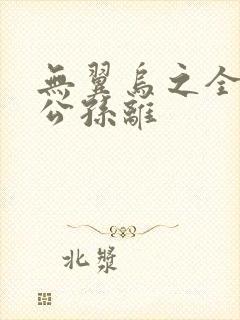 无翼乌之全荣耀公孙离