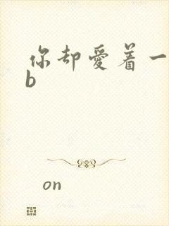 你却爱着一个sb