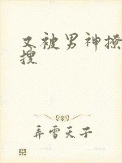 又被男神撩上热搜