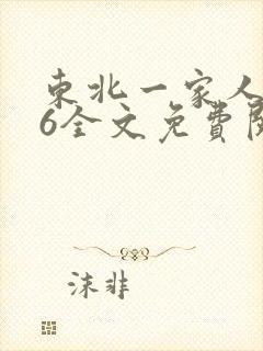 东北一家人1一6全文免费阅读