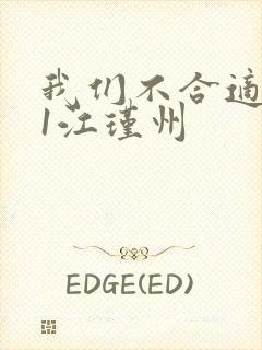 我们不合适1v1江瑾州