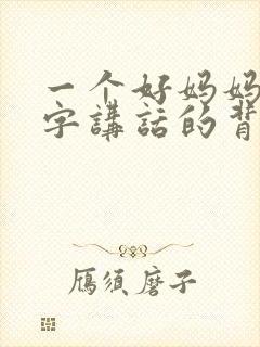 一个好妈妈9中字讲话的背景资料