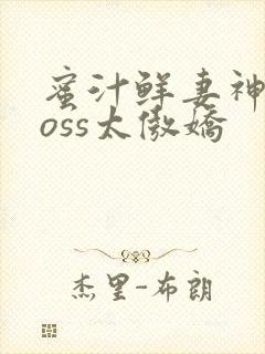 蜜汁鲜妻神君Boss太傲娇