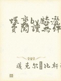 蝶变by麟潜免费阅读无弹窗笔趣阁