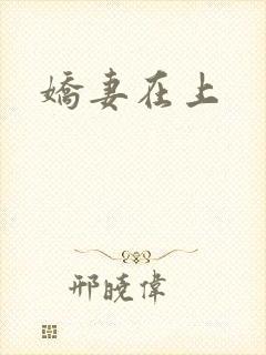 娇妻在上