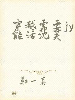 穿越需要jy才能活沈芙