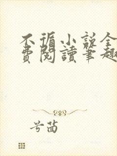 不循小说全文免费阅读笔趣阁