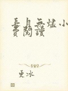 长月无烬小说免费阅读