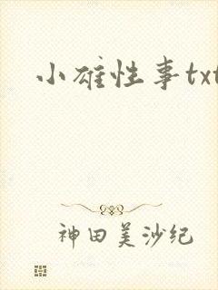 小雄性事txt