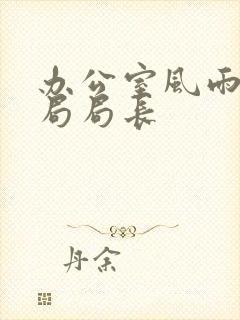 办公室风雨教育局局长