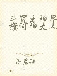 斗罗之神界青神楼河神大人小说
