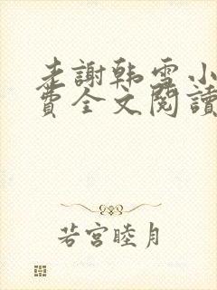 老谢韩雪小说免费全文阅读