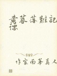 黄蓉落难记吕文德