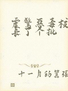 震惊恶毒校霸竟长了个批