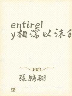 entirely相濡以沫的夜晚